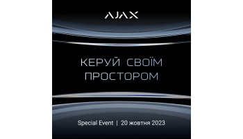 Ajax Special Event: Керуй своїм простором!